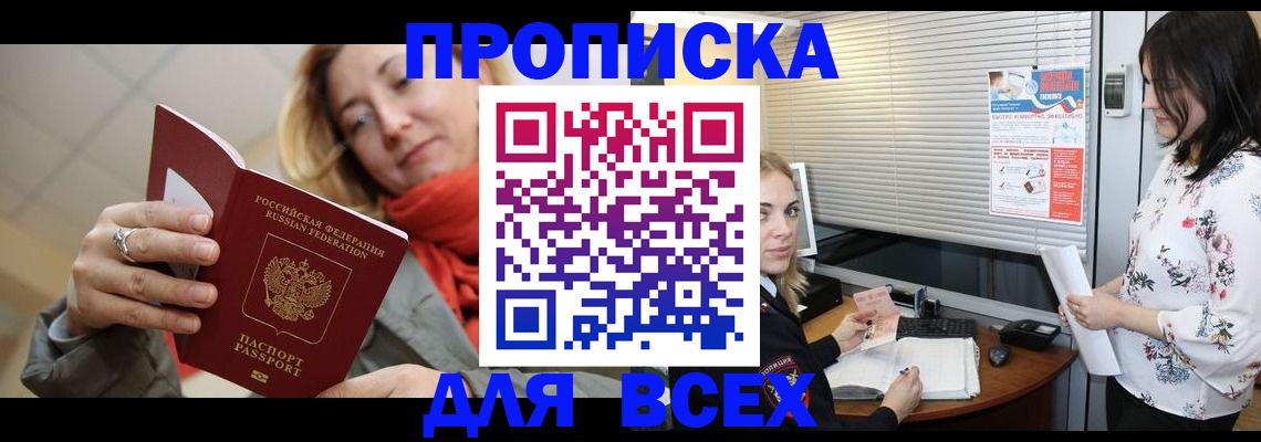 купить прописку в Хасавюрте